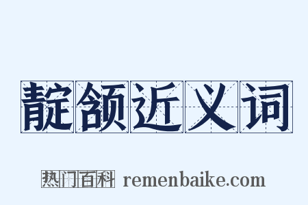 靛颔近义词是什么意思的图片